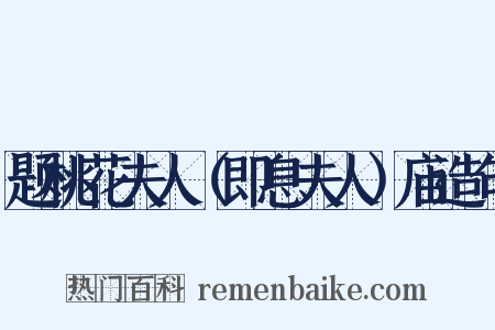 题桃花夫人（即息夫人）庙造句是什么意思的图片